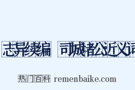 志异续编·司城堵公近义词是什么意思的图片